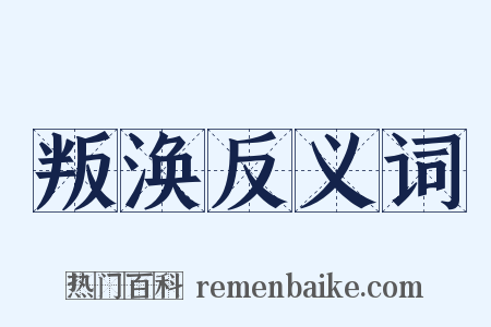 叛涣反义词是什么意思的图片